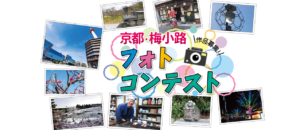 京都・梅小路フォトコンテスト2018年2月2日(金)～2018年2月25日(日)まで受付！京都観光がてらフォトコンテストに参加してみよう！