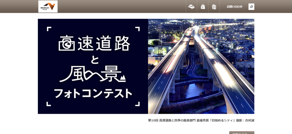 NEXCO中日本 高速道路と風景フォトコンテスト