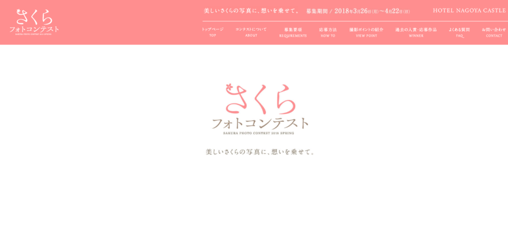 さくらフォトコンテスト～ホテルナゴヤキャッスル～ - -名古屋城と桜をテーマにしたフォトコンテスト- -