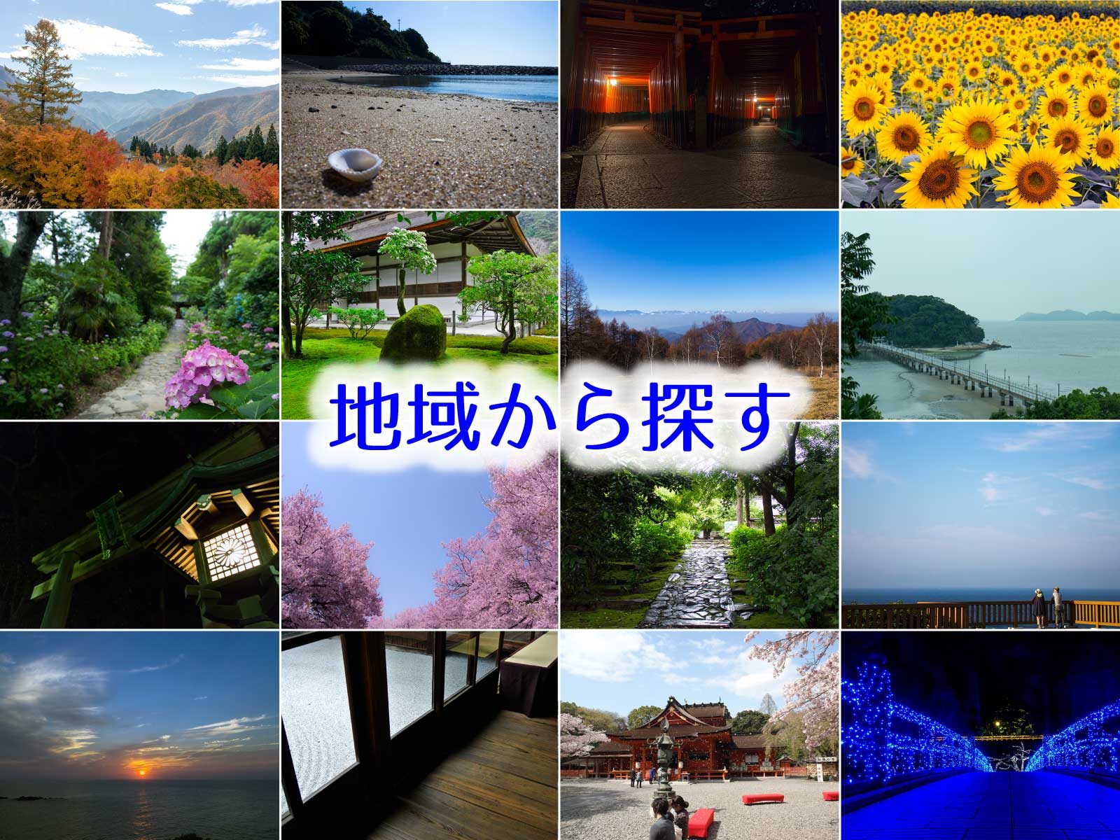 撮る旅：日本全国地域から探す：「撮る旅」日本全国の観光地を写真撮影を主とした視点で紹介する情報ブログ。フォトコンテスト情報も！の観光地を写真撮影を主とした視点で紹介する情報ブログ。フォトコンテスト情報も！