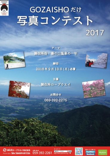 2017 GOZAISHOだけ写真コンテスト - -三重県菰野町御在所ロープウェイ- -
