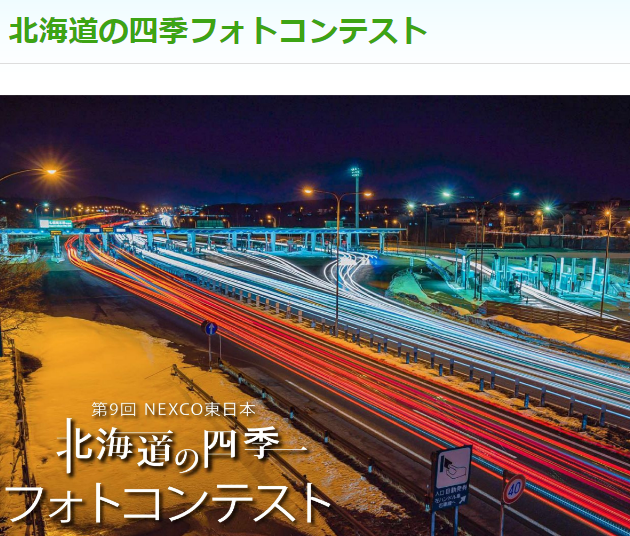 北海道の四季フォトコンテスト - -NEXCO東日本- -
